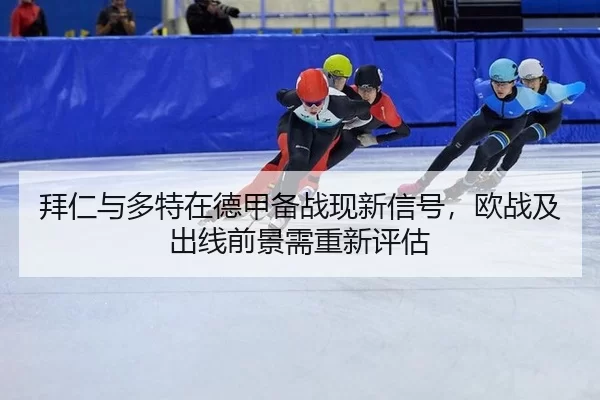 bai-ren-yu-duo-te-zai-de-jia-bei-zhan-xian-xin-xin-hao-ou-zhan-ji-chu-xian-qian-jing-xu-chong-xin-ping-gu-2-801.jpg