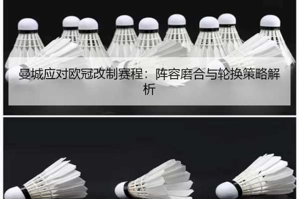 man-cheng-ying-dui-ou-guan-gai-zhi-sai-cheng-zhen-rong-mo-he-yu-lun-huan-ce-lve-jie-xi-2-629.jpg