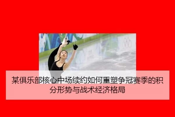 mou-ju-le-bu-he-xin-zhong-chang-xu-yue-ru-he-zhong-su-zheng-guan-sai-ji-de-ji-fen-xing-shi-yu-zhan-shu-jing-ji-ge-ju-2-127.jpg